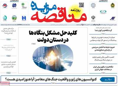 روزنامه مناقصه مزایده