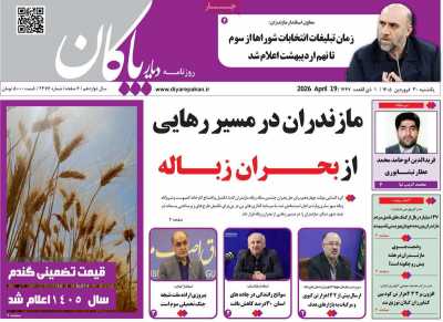 روزنامه دیار پاکان