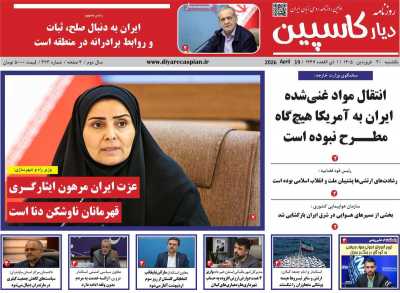روزنامه دیار کاسپین