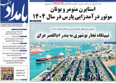 روزنامه بامداد جنوب