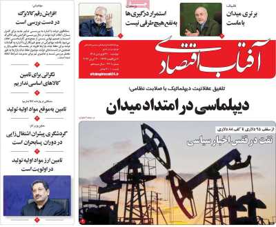 روزنامه آفتاب اقتصادی