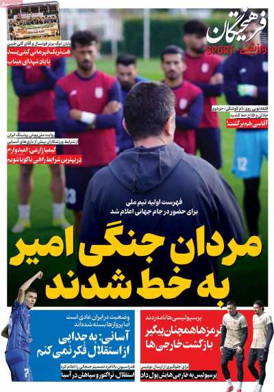 روزنامه فرهیختگان ورزشی