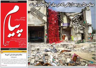 روزنامه پیام آشنا