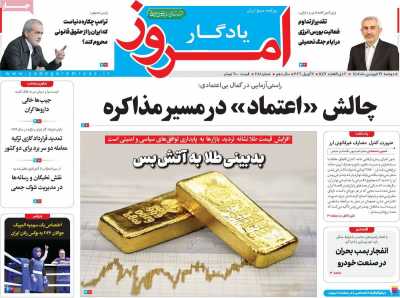 روزنامه یادگار امروز