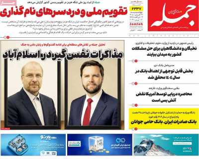 روزنامه جمله