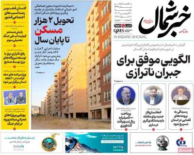 روزنامه خبرشمال