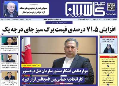 روزنامه صبح کاسپین