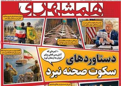 روزنامه همشهری