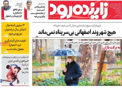 روزنامه زاینده رود