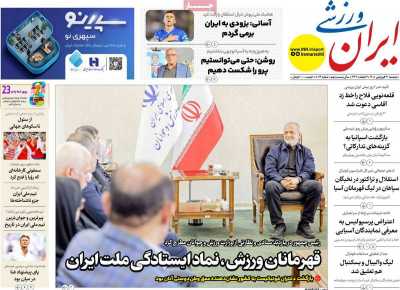 روزنامه ایران ورزشی