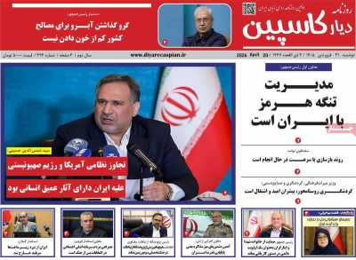 روزنامه دیار کاسپین