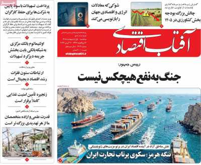 روزنامه آفتاب اقتصادی