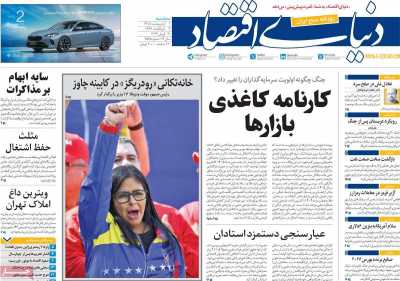 صفحه نخست روزنامه ها/ سه شنبه 1 اردیبهشت 1405 2 پایگاه خبری ججین روزنامه دنیای اقتصاد
