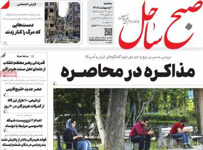 روزنامه صبح ساحل