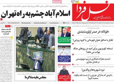 روزنامه نسل فردا