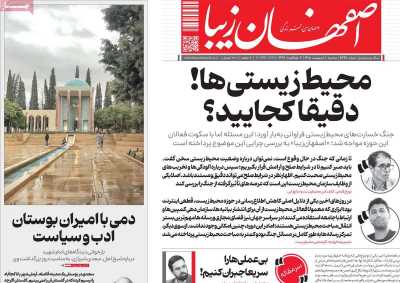 روزنامه اصفهان‌ زیبا
