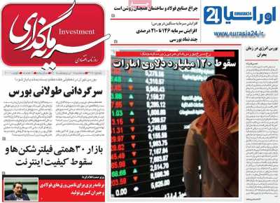 روزنامه سرمایه گذاری