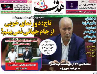 صفحه نخست روزنامه ها/ سه شنبه 1 اردیبهشت 1405 22 پایگاه خبری ججین روزنامه هدف