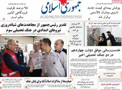 صفحه نخست روزنامه ها/ سه شنبه 1 اردیبهشت 1405 8 پایگاه خبری ججین روزنامه جمهوری اسلامی