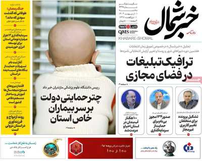 روزنامه خبرشمال