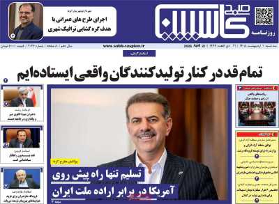 روزنامه صبح کاسپین