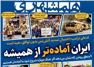 صفحه نخست روزنامه ها/ سه شنبه 1 اردیبهشت 1405 4 پایگاه خبری ججین روزنامه همشهری