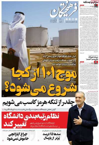 صفحه نخست روزنامه ها/ سه شنبه 1 اردیبهشت 1405 12 پایگاه خبری ججین روزنامه فرهیختگان