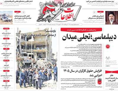 صفحه نخست روزنامه ها/ سه شنبه 1 اردیبهشت 1405 9 پایگاه خبری ججین روزنامه اطلاعات