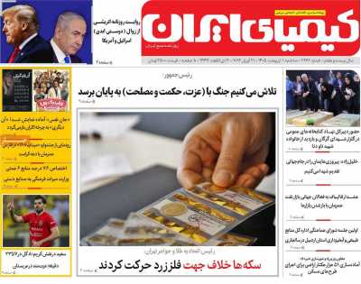 روزنامه کیمیای ایران