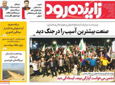 روزنامه زاینده رود
