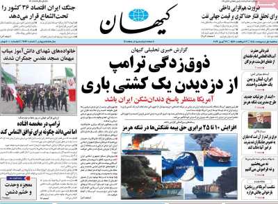 صفحه نخست روزنامه ها/ سه شنبه 1 اردیبهشت 1405 3 پایگاه خبری ججین روزنامه کیهان
