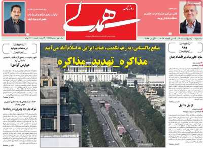 صفحه نخست روزنامه ها/ سه شنبه 1 اردیبهشت 1405 14 پایگاه خبری ججین روزنامه همدلی