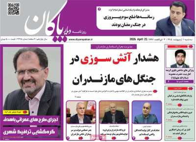 روزنامه دیار پاکان