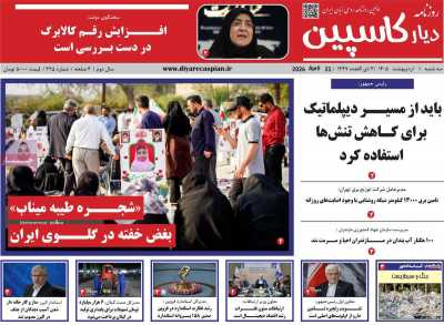 روزنامه دیار کاسپین