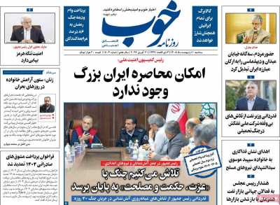 صفحه نخست روزنامه ها/ سه شنبه 1 اردیبهشت 1405 16 پایگاه خبری ججین روزنامه خوب