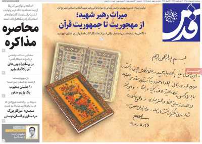 صفحه نخست روزنامه ها/ سه شنبه 1 اردیبهشت 1405 13 پایگاه خبری ججین روزنامه قدس
