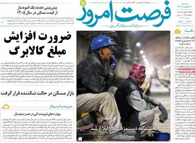 روزنامه فرصت امروز