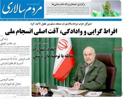 صفحه نخست روزنامه ها/ پنجشنبه 10 ردیبهشت 1405 11 پایگاه خبری ججین روزنامه مردم سالاری