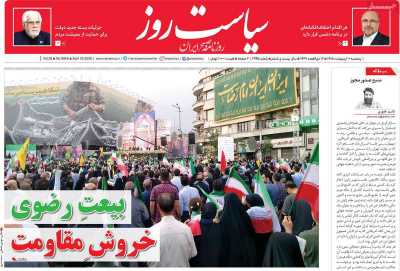 صفحه نخست روزنامه ها/ پنجشنبه 10 ردیبهشت 1405 12 پایگاه خبری ججین روزنامه سیاست روز