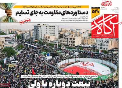 صفحه نخست روزنامه ها/ پنجشنبه 10 ردیبهشت 1405 5 پایگاه خبری ججین روزنامه آگاه