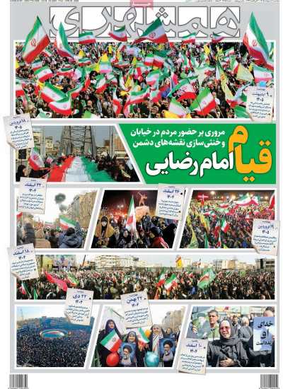 صفحه نخست روزنامه ها/ پنجشنبه 10 ردیبهشت 1405 4 پایگاه خبری ججین روزنامه همشهری