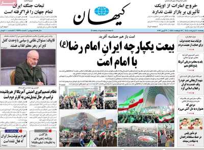 صفحه نخست روزنامه ها/ پنجشنبه 10 ردیبهشت 1405 3 پایگاه خبری ججین روزنامه کیهان