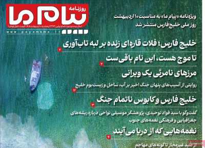 صفحه نخست روزنامه ها/ پنجشنبه 10 ردیبهشت 1405 13 پایگاه خبری ججین روزنامه پیام ما