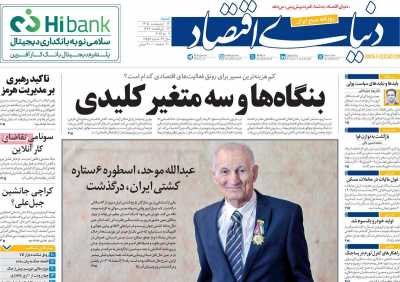 روزنامه دنیای اقتصاد