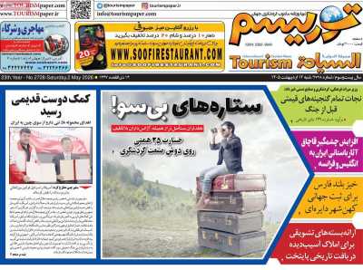 روزنامه توریسم