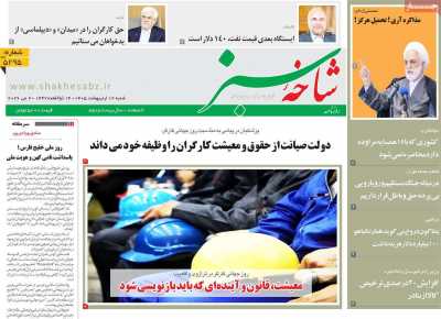 روزنامه شاخه سبز