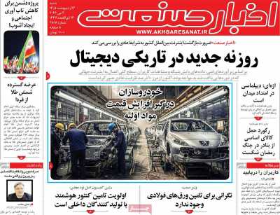 روزنامه اخبار صنعت
