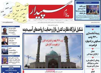 روزنامه پیام سپیدار