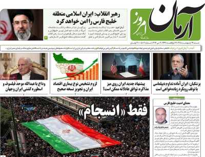 روزنامه آرمان امروز