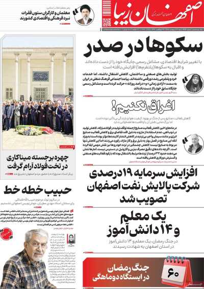روزنامه اصفهان زیبا